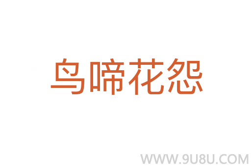 鳥啼花怨