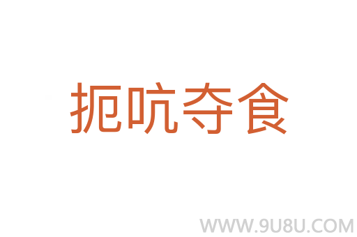 扼吭?shī)Z食