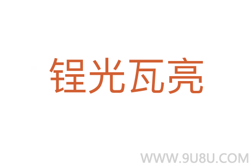 锃光瓦亮