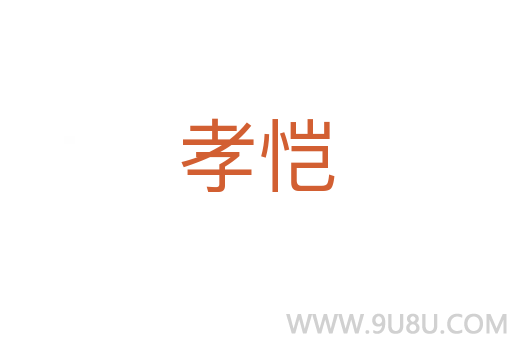 孝愷