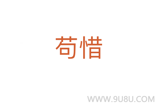 茍惜