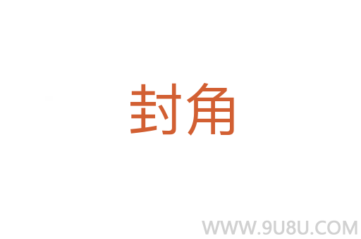 封角