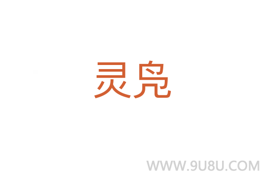 靈鳧