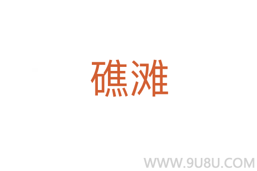 礁灘