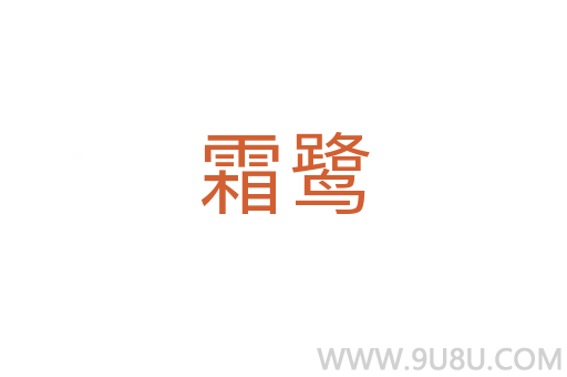 霜鷺