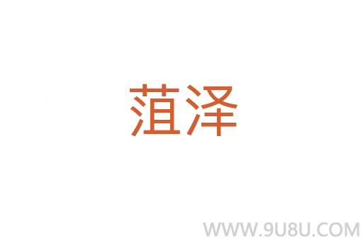 菹澤