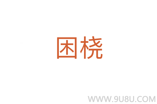 困橈