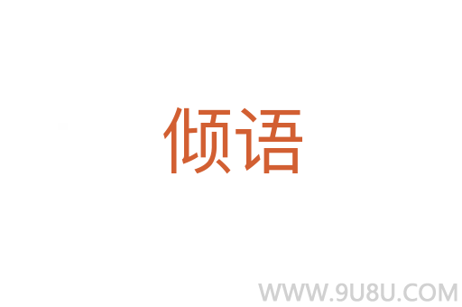 傾語