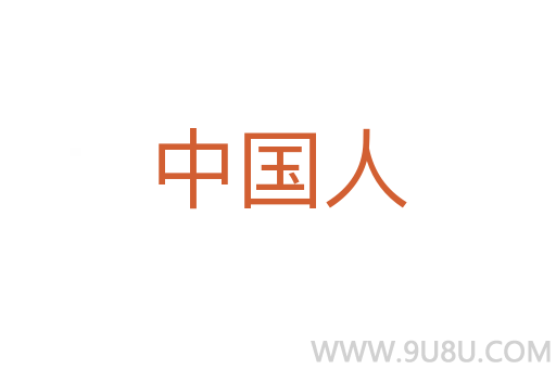 中國人