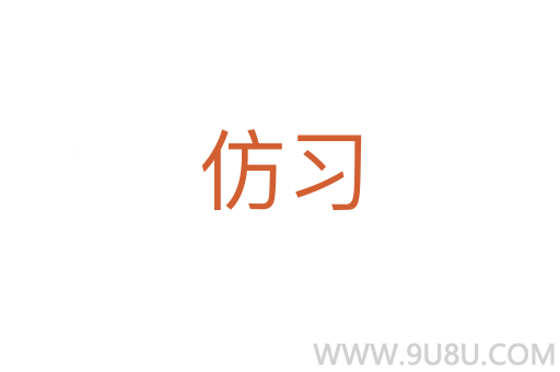 仿習