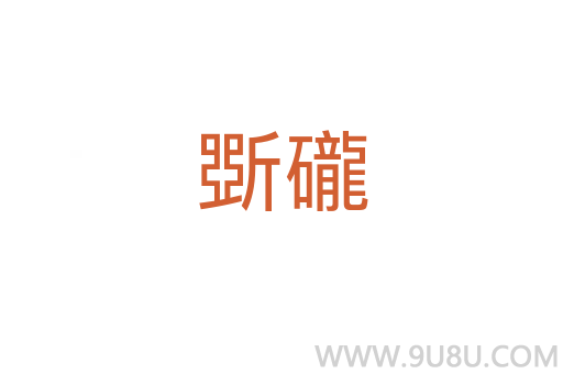 斲礲