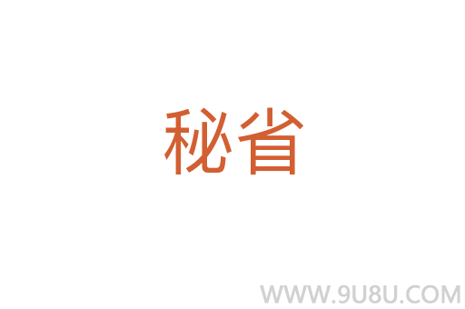 秘省