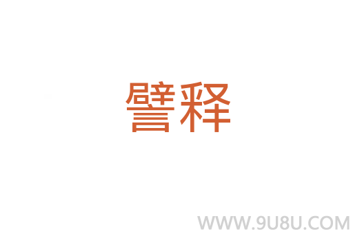 譬釋