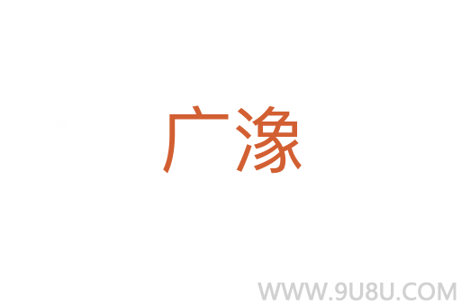 廣潒