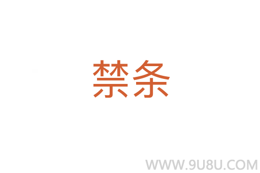 禁條