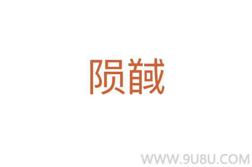 隕馘