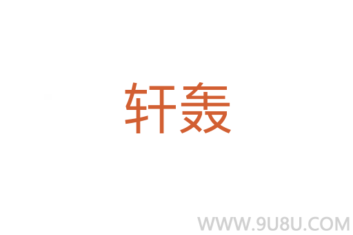 軒轟