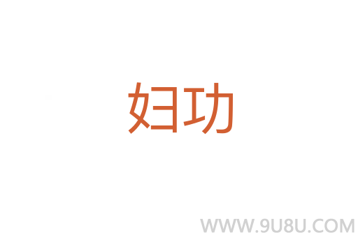 婦功
