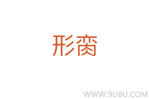形臠