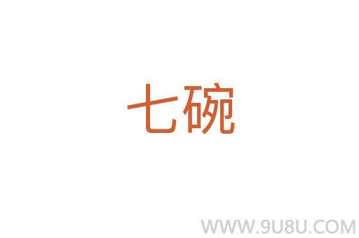 七碗