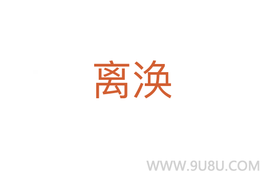 離渙