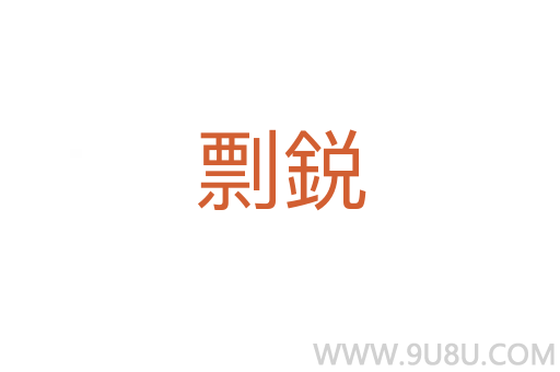 剽鋭