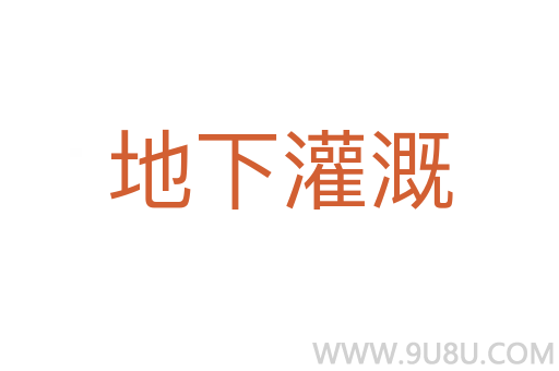 地下灌溉
