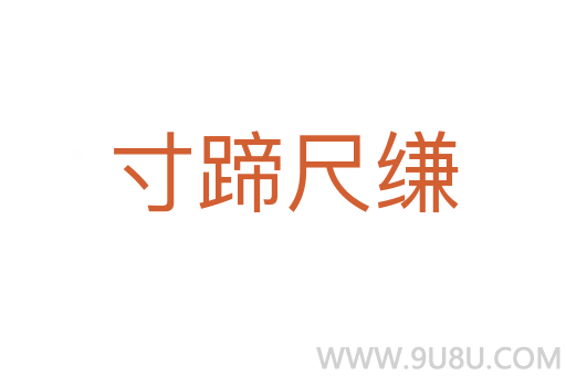 寸蹄尺縑