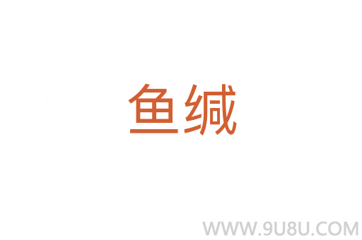 魚緘