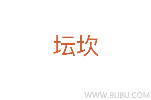 壇坎