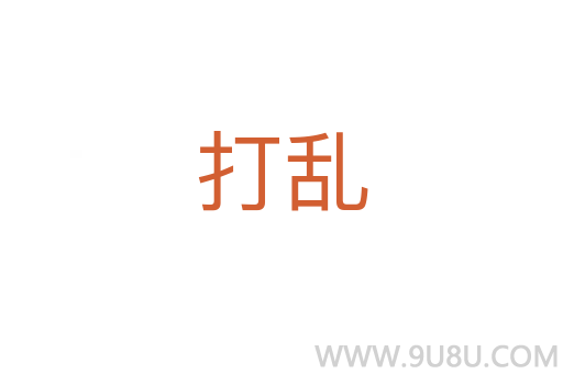 打亂