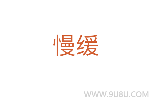 慢緩
