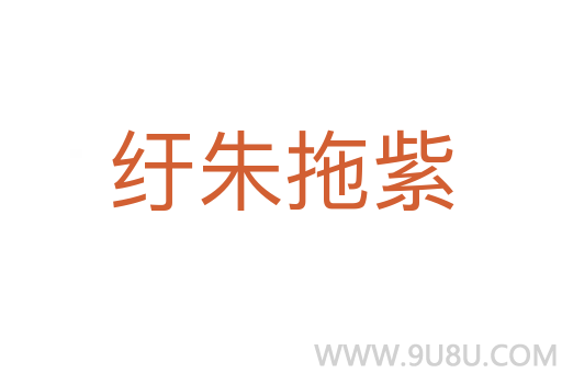 紆朱拖紫