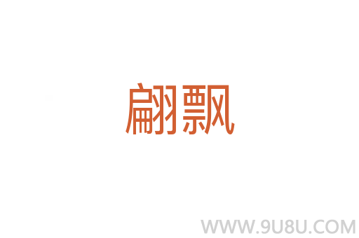 翩飄