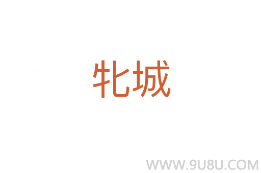 牝城