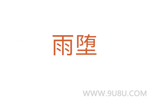 雨墮