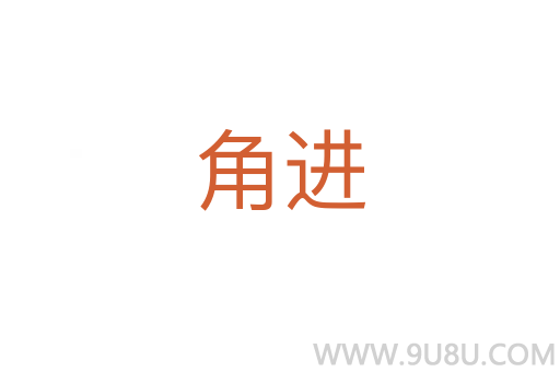 角進