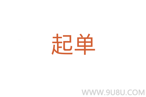 起單
