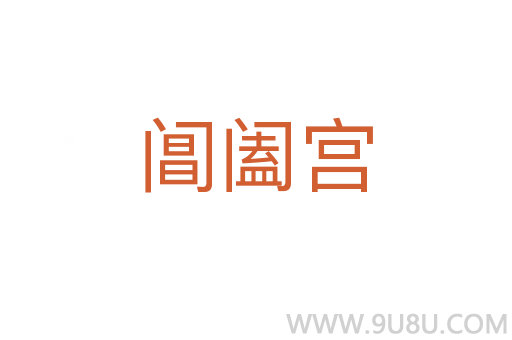 閶闔宮