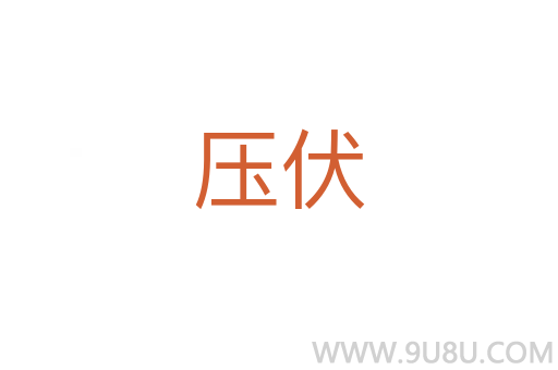 壓伏