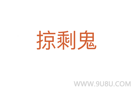 掠剩鬼