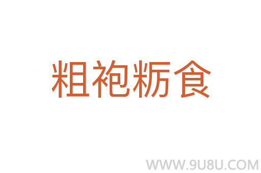 粗袍糲食