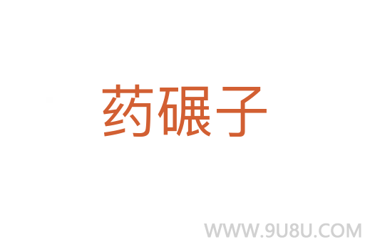 藥碾子