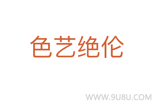 色藝絕倫