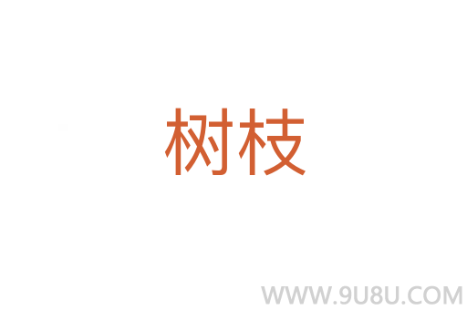 樹(shù)枝