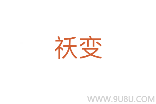 祅變