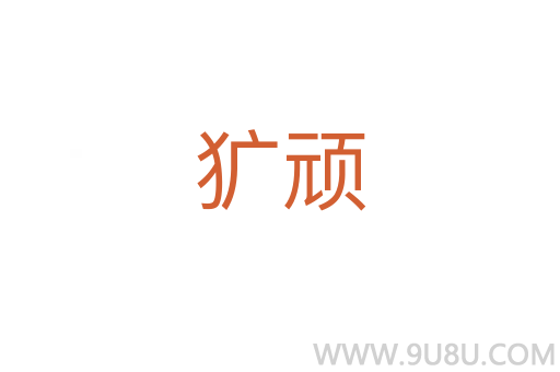 獷頑