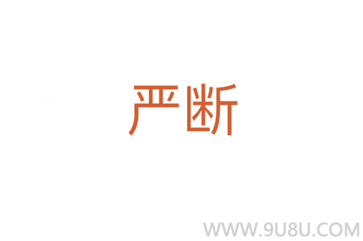 嚴斷