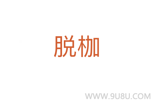 脫枷