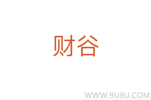 財谷